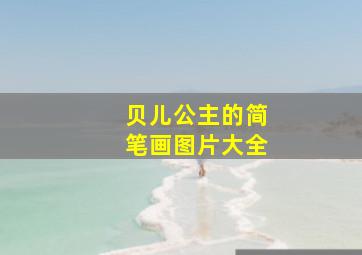 贝儿公主的简笔画图片大全