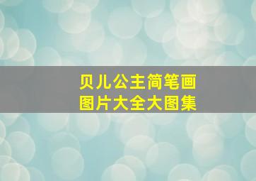 贝儿公主简笔画图片大全大图集