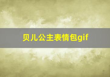 贝儿公主表情包gif