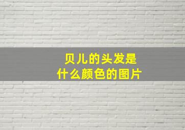 贝儿的头发是什么颜色的图片