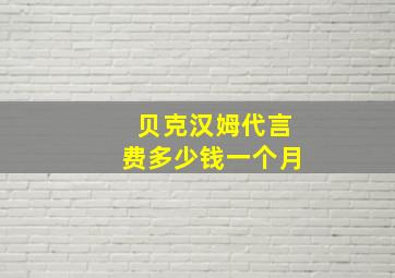 贝克汉姆代言费多少钱一个月