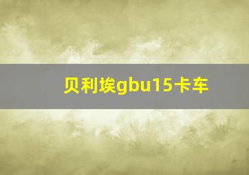 贝利埃gbu15卡车