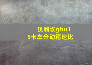 贝利埃gbu15卡车分动箱速比