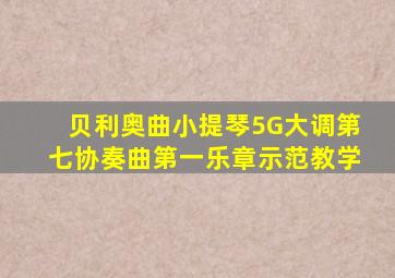 贝利奥曲小提琴5G大调第七协奏曲第一乐章示范教学