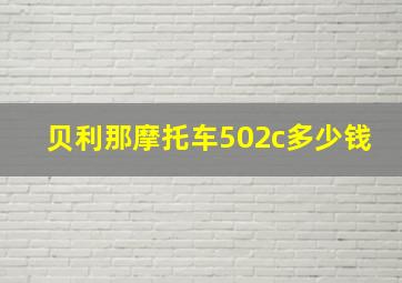 贝利那摩托车502c多少钱