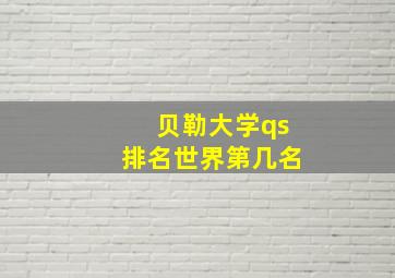 贝勒大学qs排名世界第几名