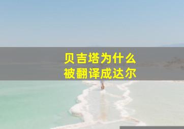 贝吉塔为什么被翻译成达尔