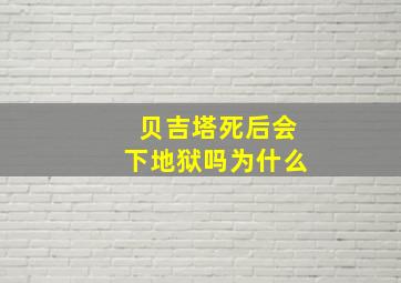 贝吉塔死后会下地狱吗为什么