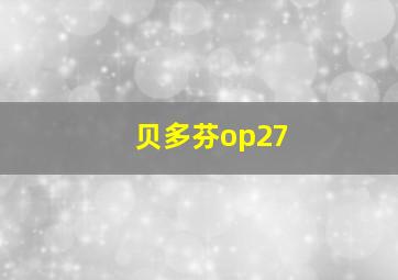 贝多芬op27