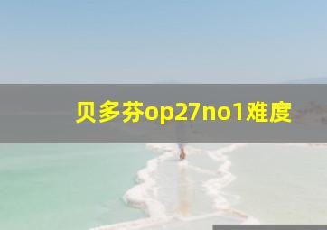 贝多芬op27no1难度