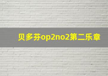 贝多芬op2no2第二乐章