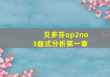 贝多芬op2no3曲式分析第一章