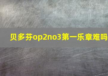 贝多芬op2no3第一乐章难吗