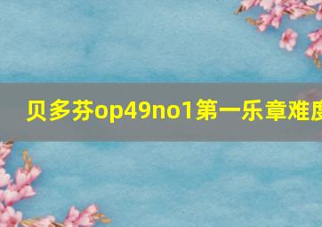 贝多芬op49no1第一乐章难度