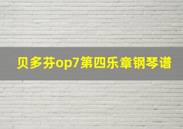 贝多芬op7第四乐章钢琴谱