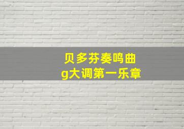 贝多芬奏鸣曲g大调第一乐章