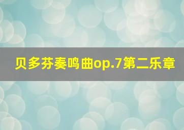 贝多芬奏鸣曲op.7第二乐章