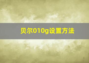 贝尔010g设置方法