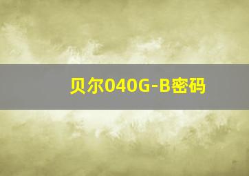 贝尔040G-B密码