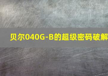 贝尔040G-B的超级密码破解