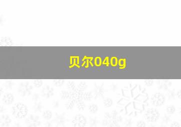 贝尔040g