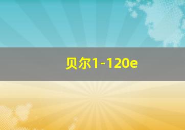 贝尔1-120e