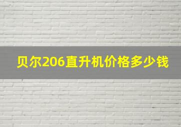 贝尔206直升机价格多少钱