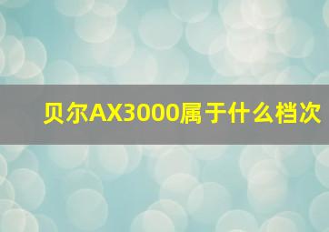 贝尔AX3000属于什么档次