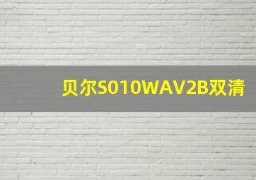 贝尔S010WAV2B双清