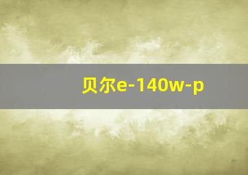 贝尔e-140w-p