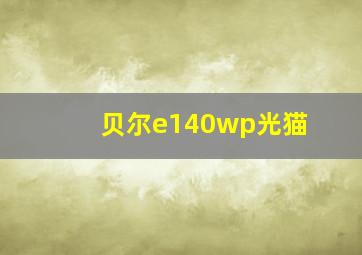 贝尔e140wp光猫