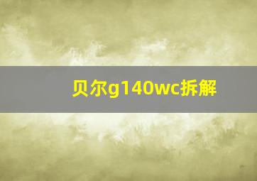 贝尔g140wc拆解