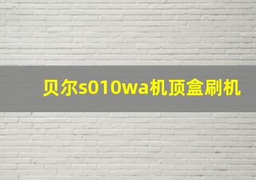 贝尔s010wa机顶盒刷机