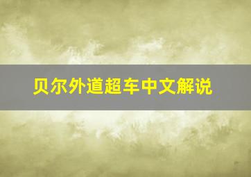 贝尔外道超车中文解说