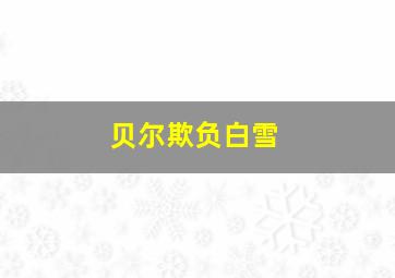 贝尔欺负白雪