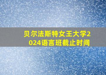 贝尔法斯特女王大学2024语言班截止时间