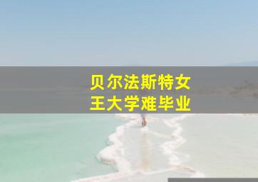 贝尔法斯特女王大学难毕业