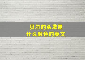 贝尔的头发是什么颜色的英文