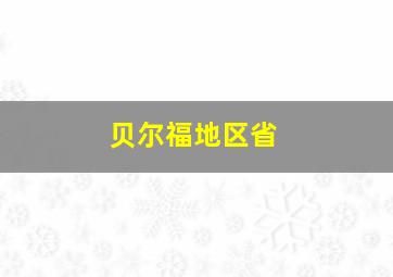 贝尔福地区省