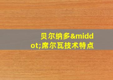 贝尔纳多·席尔瓦技术特点