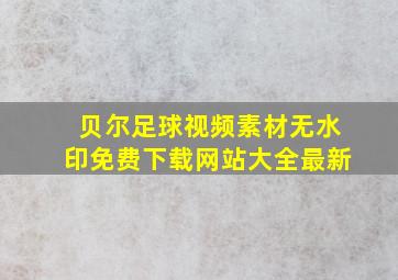 贝尔足球视频素材无水印免费下载网站大全最新