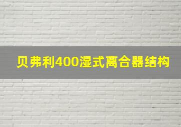 贝弗利400湿式离合器结构