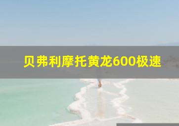 贝弗利摩托黄龙600极速