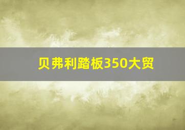 贝弗利踏板350大贸