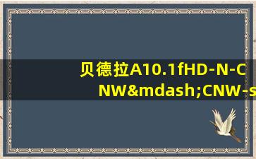 贝德拉A10.1fHD-N-CNW—CNW-s-M-7