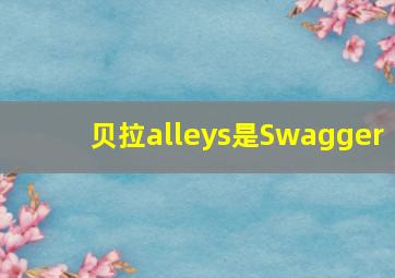 贝拉alleys是Swagger