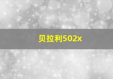 贝拉利502x