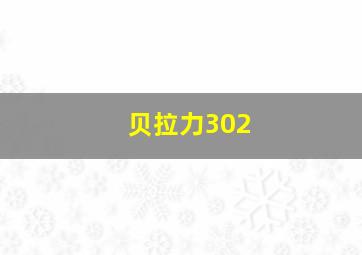 贝拉力302