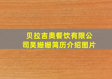 贝拉吉奥餐饮有限公司吴姗姗简历介绍图片