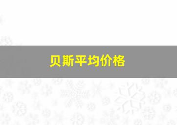 贝斯平均价格